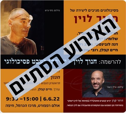 פסיכולוגים מגיבים ליצירה של חנוך לוין